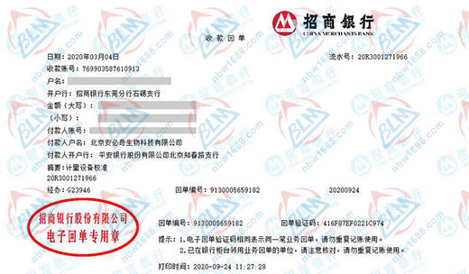 北京安必奇生物科技有限公司校准转账凭证图片