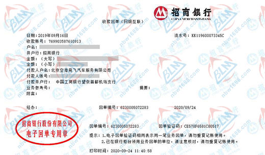 北京空港竞飞汽车服务有限公司校准转账凭证图片