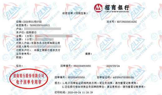 东莞市永沣织带有限公司校准转账凭证图片