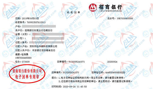 深圳市钰华朗科技有限公司校准转账凭证图片
