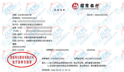 济南沈括机械设备有限公司校准转账凭证图片