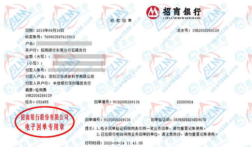 深圳汉华液体科学有限公司校准转账凭证图片