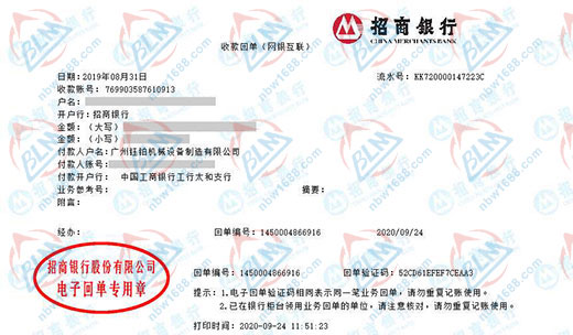 广州钰铂机械设备制造有限公司校准转账凭证图片