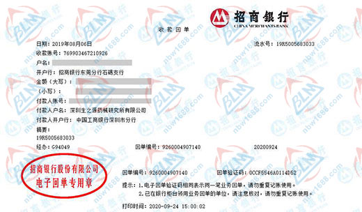 深圳生之源药械研究所有限公司校准转账凭证图片