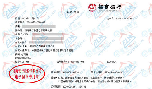 柳州市点方机械有限公司校准转账凭证图片
