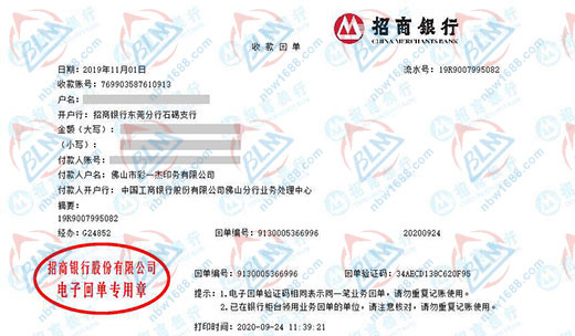 佛山市彩一杰印务有限公司校准转账凭证图片 佛山市彩一杰印务有限公司校准转账凭证图片
