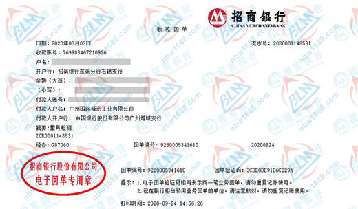 广州国际精密工业有限公司校准转账凭证图片