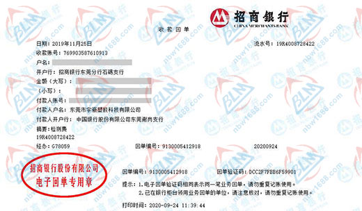东莞市宇豪塑胶科技有限公司校准转账凭证图片