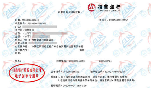 广州协堡建材有限公司校准转账凭证图片