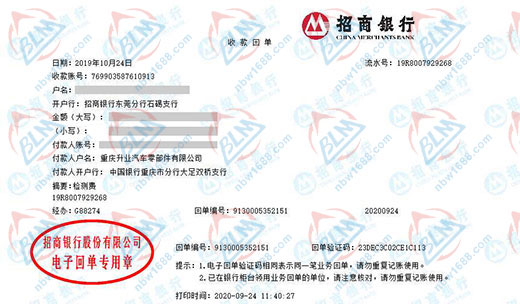 重庆升业汽车零部件有限公司校准转账凭证图片