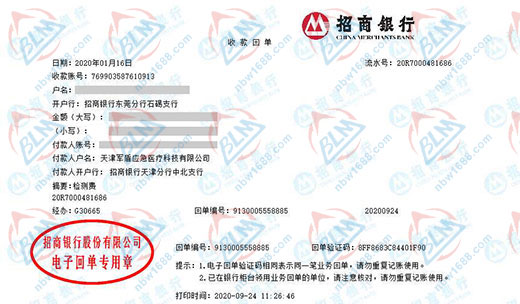 天津军盾应急医疗科技有限公司校准转账凭证图片