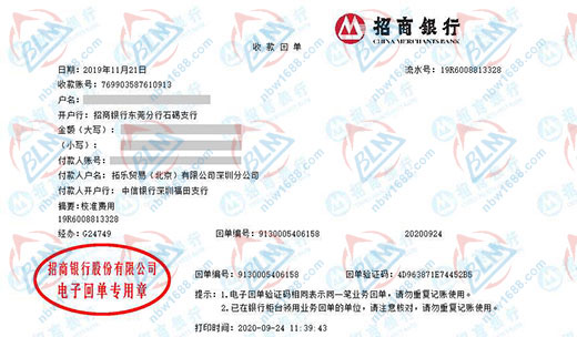 拓乐贸易(北京)有限公司深圳分公司校准转账凭证图片