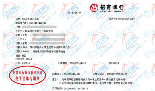 深圳市南山人防工程防护设备有限公司校准转账凭证图片