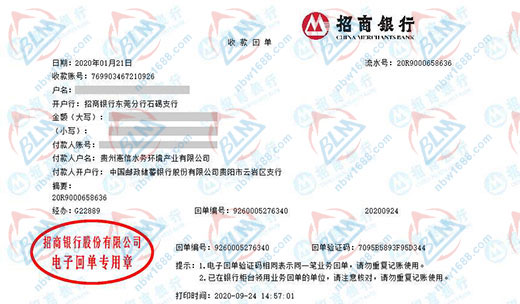 贵州惠信水务环境产业有限公司校准转账凭证图片