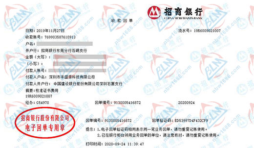 深圳市丰盛源科技有限公司校准转账凭证图片