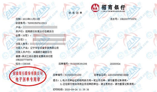 辽宁华宇设备安装有限公司校准转账凭证图片