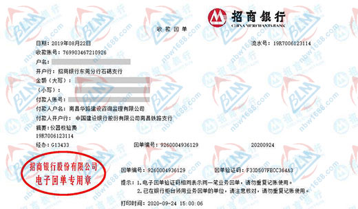 南昌华路建设咨询监理有限公司校准转账凭证图片