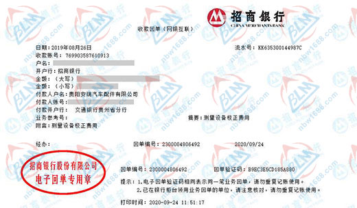 贵阳安瑞汽车配件有限公司校准转账凭证图片 贵阳安瑞汽车配件有限公司校准转账凭证图片