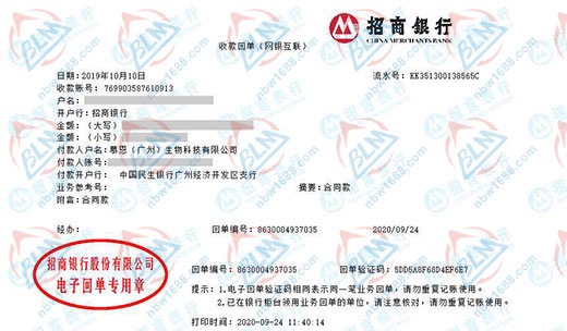 慕恩（广州）生物科技有限公司校准转账凭证图片