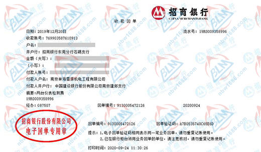 南京林海雪原机电工程有限公司校准转账凭证图片