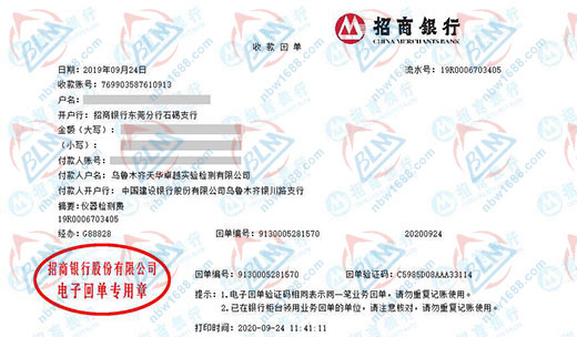 乌鲁木齐天华实验检测有限公司校准转账凭证图片