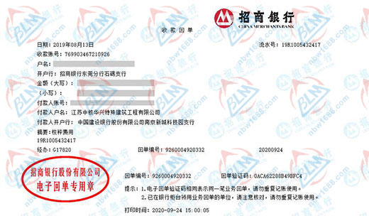 江苏中核华兴特殊建筑工程有限公司校准转账凭证图片