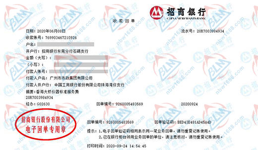 广州市市政集团有限公司校准转账凭证图片