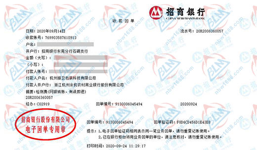 杭州振卫包装科技有限公司校准转账凭证图片