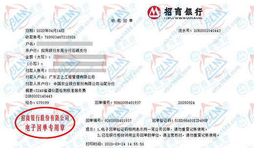 广东正上工程管理有限公司校准转账凭证图片