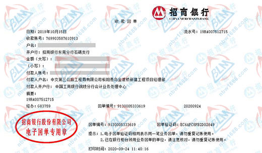 中交第三公路工程局有限公司校准转账凭证图片