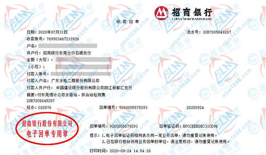 广东水电二局股份有限公司校准转账凭证图片
