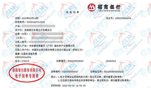 中铁建华南建设（广州）高科技产业有限公司校准转账凭证图片