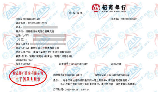 湖南仁城工程技术有限公司校准转账凭证图片