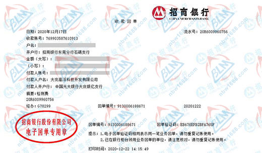大庆高浮科技开发有限公司校准转账凭证图片