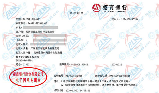 广东新宇智能装备有限公司校准转账凭证图片