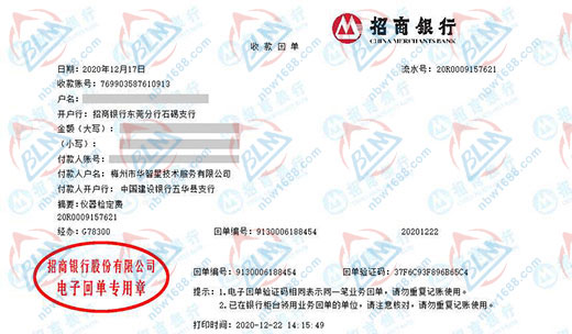 梅州市华智星技术服务有限公司校准转账凭证图片