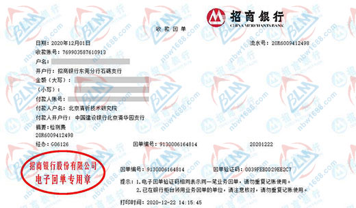 北京清析技术研究院校准转账凭证图片