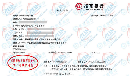 新疆新桓计量分析测试研究院校准转账凭证图片