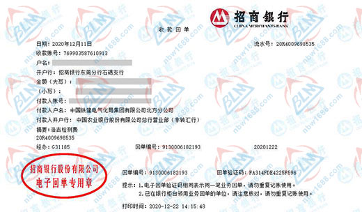 中国铁建电气化局集团有限公司北方分公司校准转账凭证图片