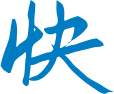 快