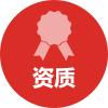 资质