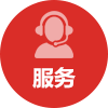 服务